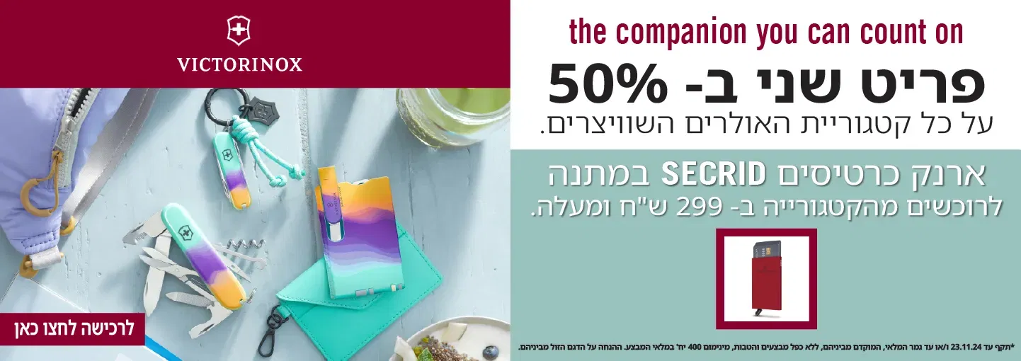 לוגו VICTORINOX the companion you can count on פריט שני ב- 50% על כל קטגוריית האולרים השוויצרים ארנק כרטיסים SECRID במתנה לרוכשים מהקטגורייה ב- 299 ש"ח ומעלה *תקף עד 23.11.24 ו/או עד גמר המלאי, המוקדם מביניהם, ללא כפל מבצעים והטבות, מינימום 499 יח' במלאי המבצע, ההנחה על הדגם הזול מביניהם. לרכישה לחצו כאן